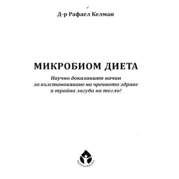Миркобиом диета д-р Рафаел Келман