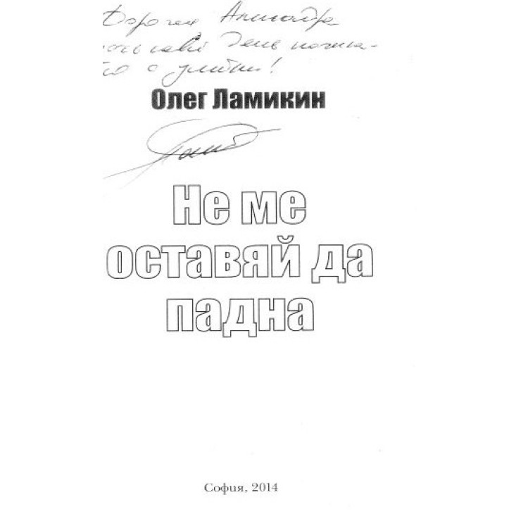 Не ме оставяй да падна Ламикин 2014