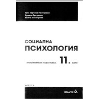 Социална психология модул 4, 11 клас