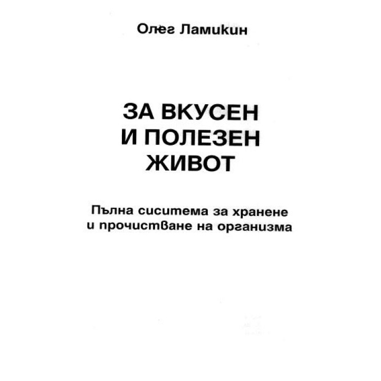 За вкусен и полезен живот Олег Ламикин