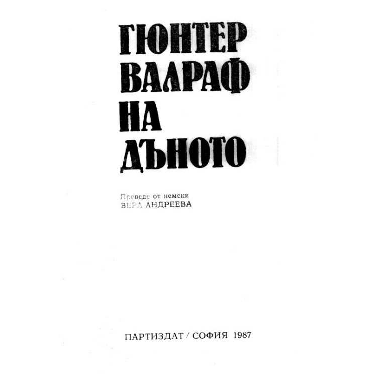 На дъното - Валраф 1987