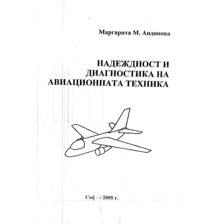 Надеждност и диагностика на авиационната техника Андонова 2008