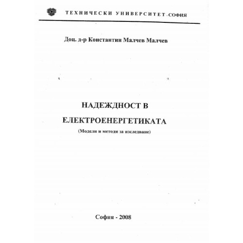 Надеждност в електроенергетиката - Малчев 2008г