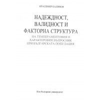 Надеждност валидност и факторна структура - Калинов