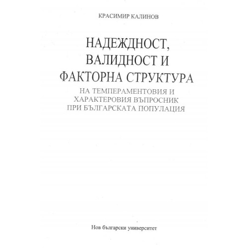 Надеждност валидност и факторна структура - Калинов