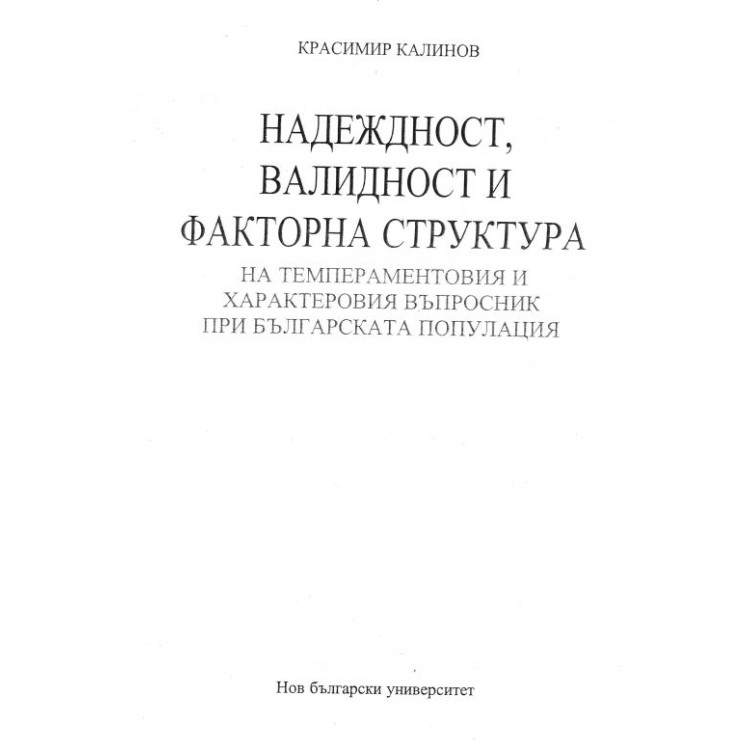 Надеждност валидност и факторна структура - Калинов