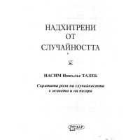 Надхитрени от случайността - Талеб