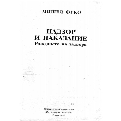 Надзор и наказание Фуко - 1998