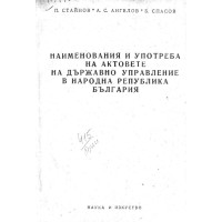 Наименования и употреба на актовете на държавното управление в народна Република България  - Стайнов , Ангелов , Спасов