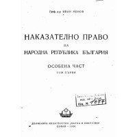 Наказателнно право обособена първи том Ненов 1956г.