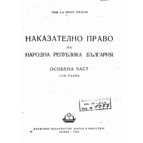 Наказателнно право обособена първи том Ненов 1956г.