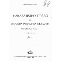Наказателнно право обособена втори том Ненов 1959г.