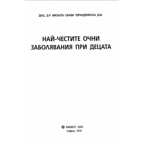 Най-честите очни заболявания при децата, Чернодринска, 2016