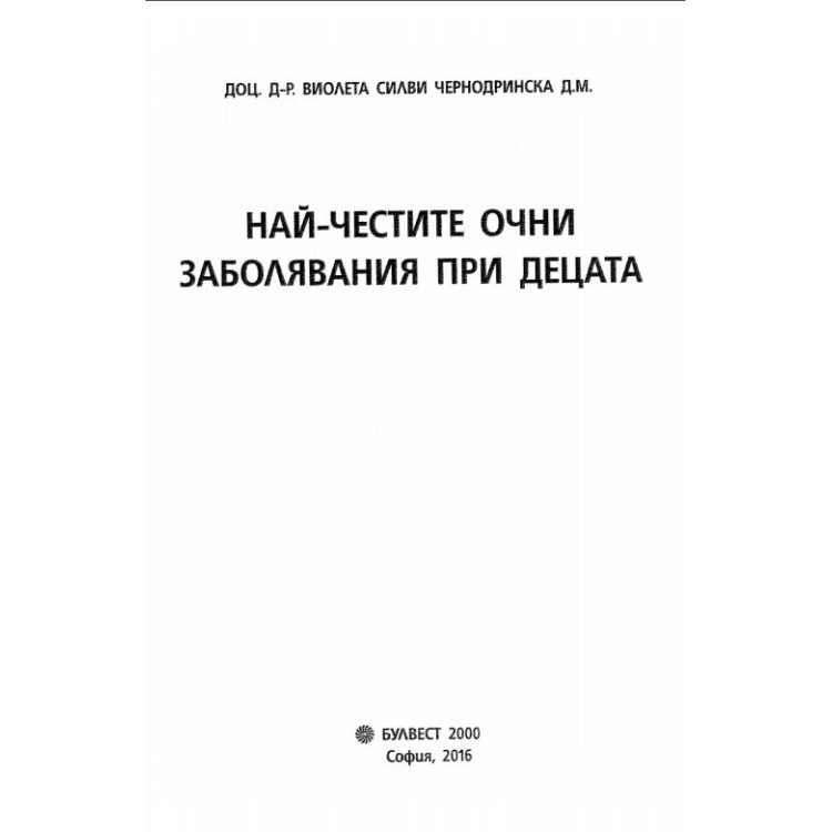 Най-честите очни заболявания при децата, Чернодринска, 2016