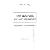 Най-добрите бизнес планове - Поу Бароу