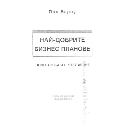Най-добрите бизнес планове - Поу Бароу