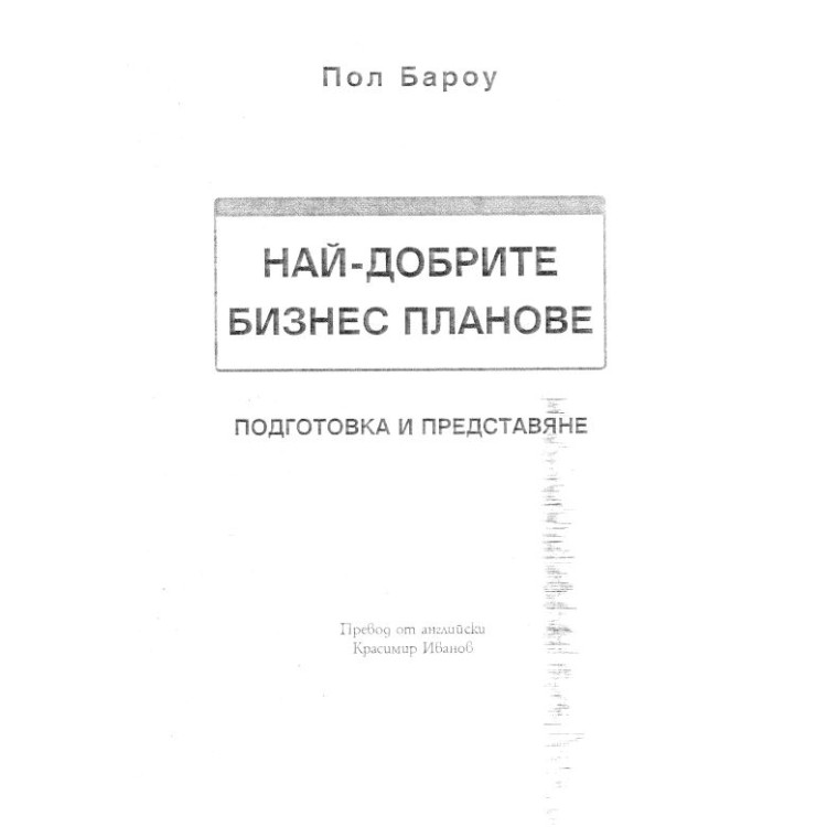 Най-добрите бизнес планове - Поу Бароу