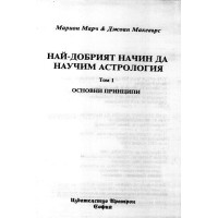 Най-добрият начин да научим астронология - Марс , Макевърс