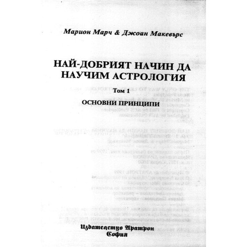 Най-добрият начин да научим астронология - Марс , Макевърс