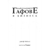 Най-големите гафове в бизнеса - Тибълс