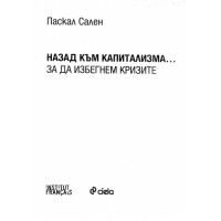 Назад към Капитализма ... За да избегнем кризите - Паскал Сален-  2011г