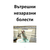 Теми за държавен изпит по вътрешни незаразни болести, хирургия, акушерство за ветеринарна медицина Теми за държавен изпит по вътрешни незаразни болести, хирургия, акушерство за ветеринарна медицина