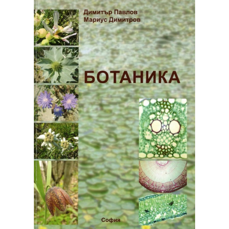 Ботаника, Павлов, Димитров 2010