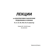 ЛЕКЦИИ ПО КОНСЕРВАТИВНО ЗЪБОЛЕЧЕНИЕ ЛЕКЦИИ ПО КОНСЕРВАТИВНО ЗЪБОЛЕЧЕНИЕ