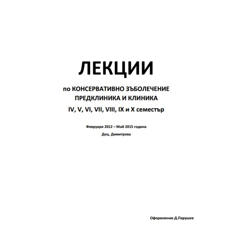 ЛЕКЦИИ ПО КОНСЕРВАТИВНО ЗЪБОЛЕЧЕНИЕ