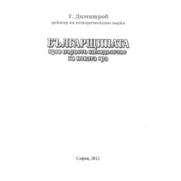 Българщината през първото хилядолетие на новата ера, Димитров 2012 Българщината през първото хилядолетие на новата ера, Димитров 2012