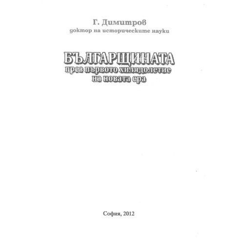 Българщината през първото хилядолетие на новата ера, Димитров 2012 Българщината през първото хилядолетие на новата ера, Димитров 2012