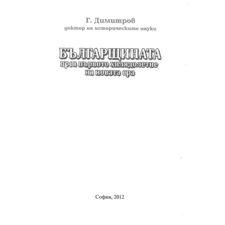 Българщината през първото хилядолетие на новата ера, Димитров 2012