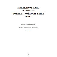 Микаел Юрт, Ханс Русенфелт Човекът, който не беше убиец Микаел Юрт, Ханс Русенфелт Човекът, който не беше убиец