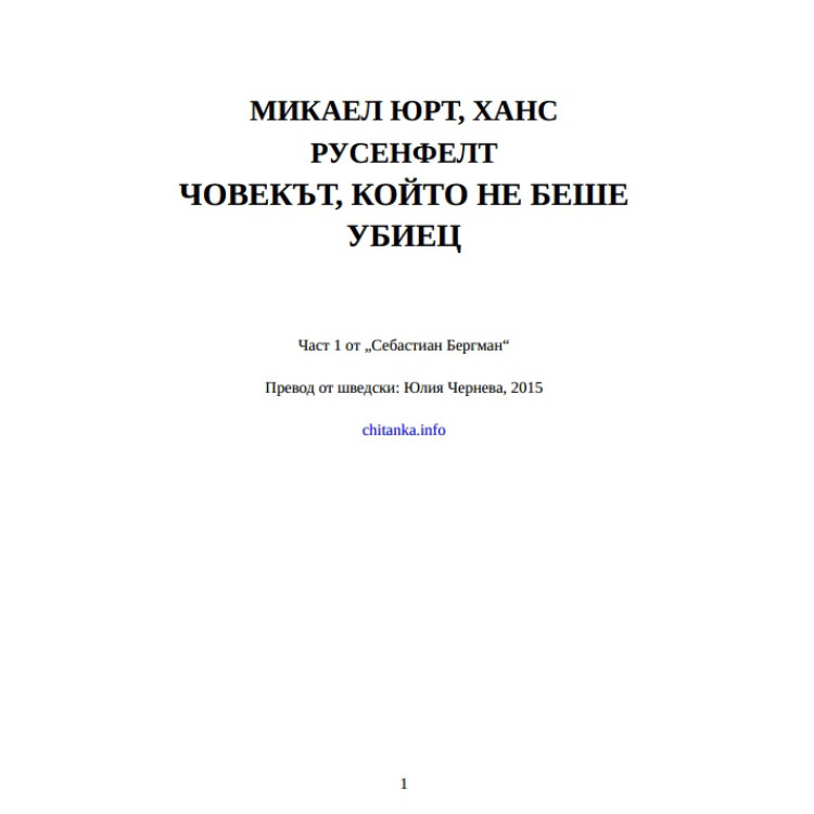 Микаел Юрт, Ханс Русенфелт Човекът, който не беше убиец