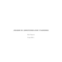 Лекции по диференциални управнения, Хорозов 2015 Лекции по диференциални управнения, Хорозов 2015