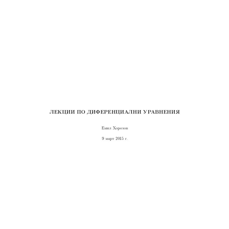 Лекции по диференциални управнения, Хорозов 2015
