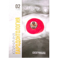 Клинична Пародонтология ТОМ 2