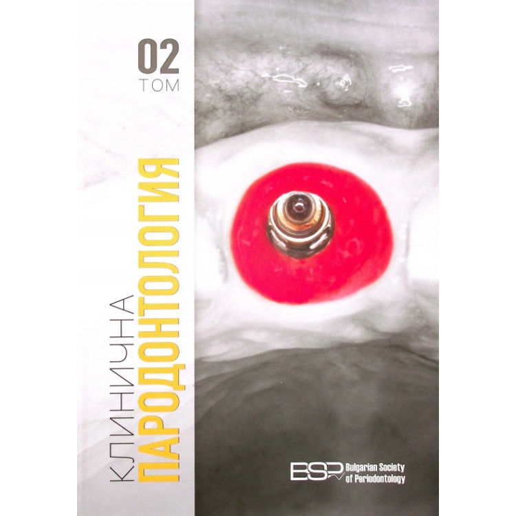 Клинична Пародонтология ТОМ 2