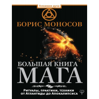 Большая книга мага, Борис Моносов Большая книга мага, Борис Моносов