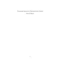 Лекционни записки по Математически Анализ, Надежда Рибарска