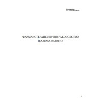 Фармакотерапевтично ръководство по хематология Фармакотерапевтично ръководство по хематология
