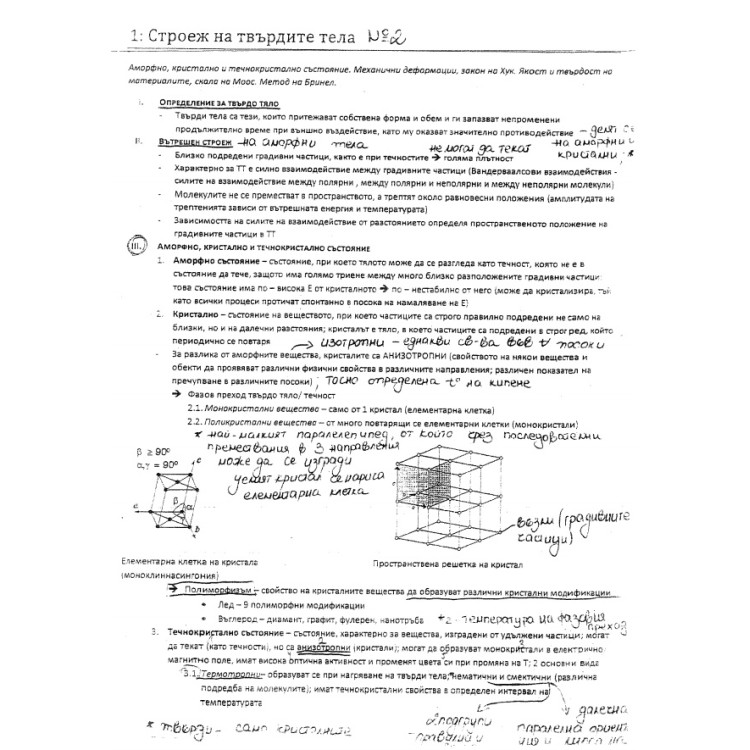 Съкратени теми по физика за 1 курс