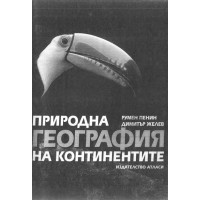 Природна география на континентите, Пенин 2023 Природна география на континентите, Пенин 2023