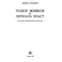 Тодор Живков и личната власт Спомени Документи Анализи, Яхиел 1997 Тодор Живков и личната власт Спомени Документи Анализи, Яхиел 1997
