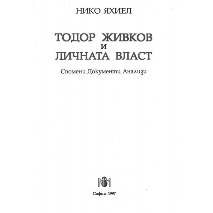 Тодор Живков и личната власт Спомени Документи Анализи, Яхиел 1997