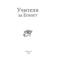 Учителя за Египет 2022