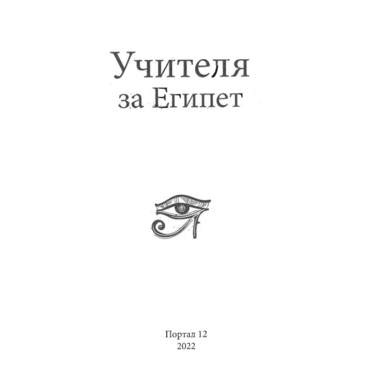 Учителя за Египет 2022