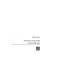 Фонетика и фонология на българския език, Вътов 2002 Фонетика и фонология на българския език, Вътов 2002