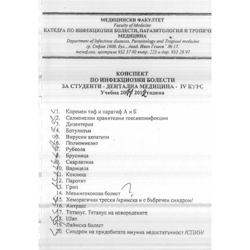 Инфекциозни болести теми за студенти по дентална медицина 4-курс Инфекциозни болести теми за студенти по дентална медицина 4-курс