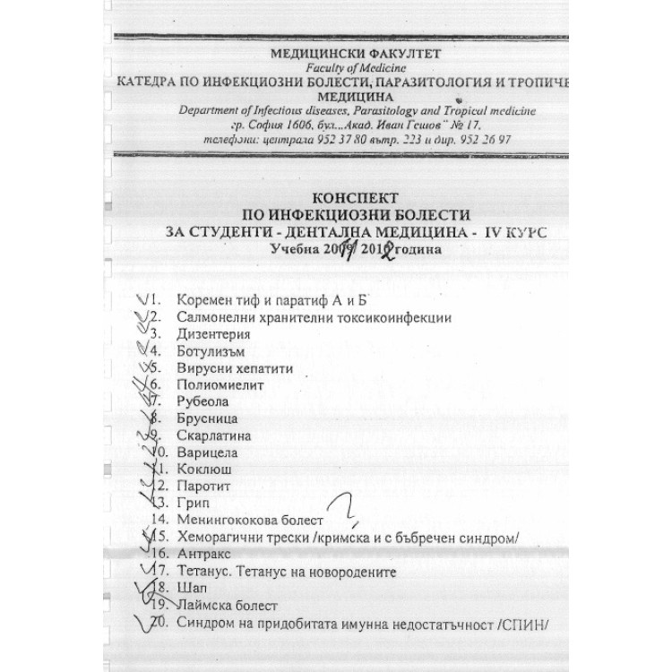 Инфекциозни болести теми за студенти по дентална медицина 4-курс